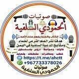 صوتيات الحمودي السلفية