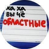 ОБЛАСТНЫЕ