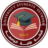 شبڪة طلبة الجامعة-U.S.N🎓