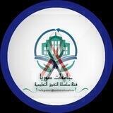 جامعات قناة سلسلة التفوق التعليمية