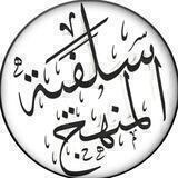 قناة سلفية المنهج