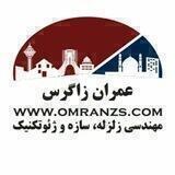 کانال تخصصی مهندسی زلزله، سازه و ژئوتکنیک عمران زاگرس