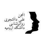 انجمن علمی دانشجویی روانشناسی دانشگاه ارومیه