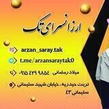 ارزانسرای تک