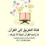 الطريق إلى القرآن
