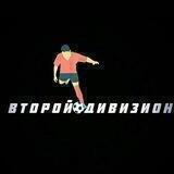 Второй Дивизион | ФНЛ-2