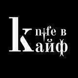 Чат knife в kайф