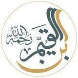 إبن القيم الجوزية
