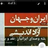اندیشه و صدای ایرانیان : بحث و گفتگو