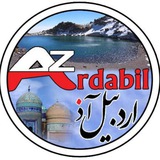 کانال اردبیل آذ | Ardabili Az