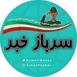 🇮🇷سربازخبر 🇮🇷