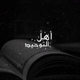 تَـوحِيدُكَ نجاتُك فِي الدُنيا والآخِرة| 🍂