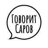 Говорит Саров