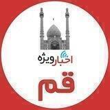اخبار ويژه قم