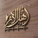 أهل الأثر دماج