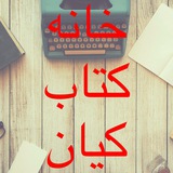 خانه كتاب كيان