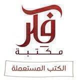 الكتب المستعملة | مكتبة فكر | إدلب