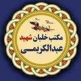 مکتب خلبان شهید استادعبدالکریمی