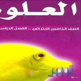 علوم الصف الخامس