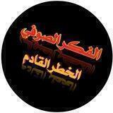 الخطر القادم من الصوفية وأهل البدع