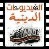 الفيديوهات الدينية 🎬