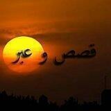 قصص وعبر وأحاديث نبوية
