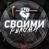 Своими руками!