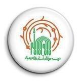 موسسه جوانان آستان قدس