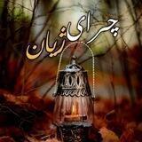 🍃 چرای ژیان 🍃