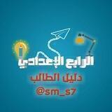 دليل الرابع الإعدادي