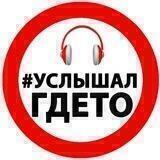 УСЛЫШАЛ ГДЕ ТО I МУЗЫКА 💃🕺