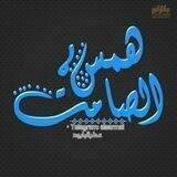 😑هِمََّس أّلَصٌأّمَتّ😑