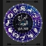 ابراج اليوم , ابراج الفلك , اسرار الابراج