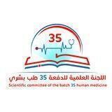 اللجنة العلمية للدفعة طــــ35ــــب بشري