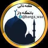 بانگه واز