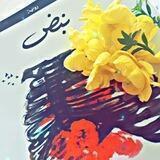 نَبــض )"💛🎶