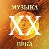 Музыка ХХ века