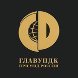 ГлавУпДК при МИД России