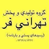 بارنامه و رسيدهاي پستي تهرانی فر