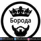 Борода👳🏻‍♂️👈