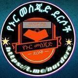 የኑር መስጂድ ደርሶች