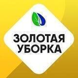 ЗОЛОТАЯ УБОРКА