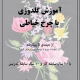 گروه رفع اشکال گلدوزی با چرخ