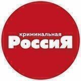 Криминальная Россия