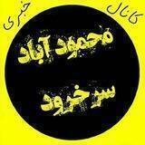 اخبار محمودآباد و سرخرود
