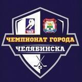 ЧЛХЛ | Челябинская Любительская Хоккейная Лига