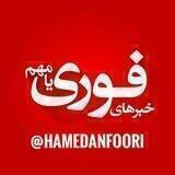 خبرفوری/مهم همدان🔖