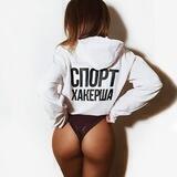 Спортхакерша