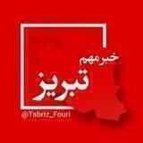 تبریز فوری