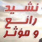 أناشيد